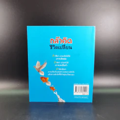 กล้าคิด ชีวิตเปลี่ยน - ณรงค์วิทย์ แสนทอง รูปที่ 2