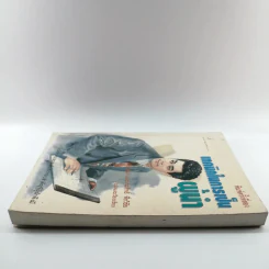 เทคนิคในการเป็นผู้นำ - ไชยวัฒน์ และประสิทธิ์ พึ่งวิชัย รูปที่ 3