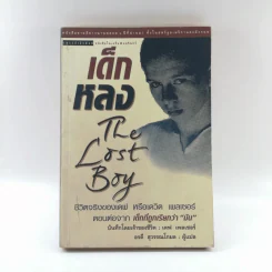 เด็กหลง The Lost Boy ชีวิตจริงของเดฟ หรือเดวิด เพลเซอร์ รูปที่ 1