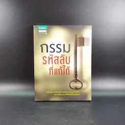 กรรมรหัสลับที่แก้ได้ - ส.ชิโนรส รูปที่ 1