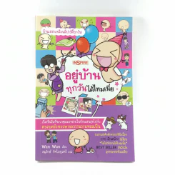 อยู่บ้านทุกวันได้ไหมเนี่ย - Wan Wan รูปที่ 1