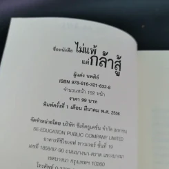 ไม่แพ้แค่กล้าสู้ - นพติย์ รูปที่ 7