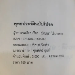 พุทธประวัติ ฉบับโปรด - ปัญญา ใช้บางยาง รูปที่ 9