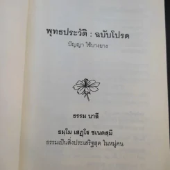 พุทธประวัติ ฉบับโปรด - ปัญญา ใช้บางยาง รูปที่ 8
