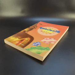 พุทธประวัติ ฉบับโปรด - ปัญญา ใช้บางยาง รูปที่ 7