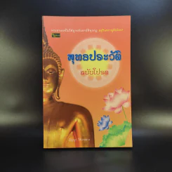 พุทธประวัติ ฉบับโปรด - ปัญญา ใช้บางยาง รูปที่ 1