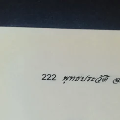 พุทธประวัติ ฉบับโปรด - ปัญญา ใช้บางยาง รูปที่ 15