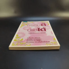 ธรรมดีมีแต่ได้ - นายแพทย์อรรคเดช นนทะโชติ รูปที่ 5