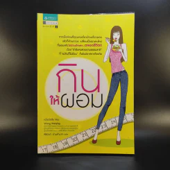 กินให้ผอม - หวัง เว่ยชิง รูปที่ 1