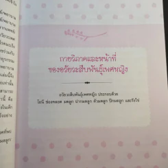 รู้ลึกและเข้าใจ โรคภายในของผู้หญิง - แพทย์หญิงพวงทอง ไกรพิบูลย์ รูปที่ 17