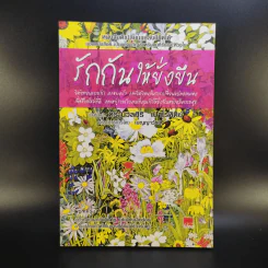 รักกันให้ยั่งยืน - นวลศิริ เปาโลหิตย์ รูปที่ 1