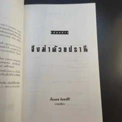 จึงฆ่าด้วยปรานี ระลึกวาระ 150 ปี แห่งมตกาล เอ๊ดก้าร์ แอลแลน โป รูปที่ 9