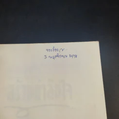 สร้างกำลังใจ - เปลื้อง ณ นคร รูปที่ 8