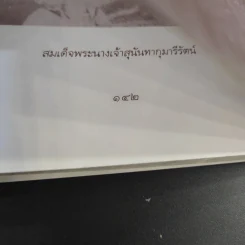 พระนางเรือล่ม - เวนิสา เสนีวงศ์ฯ รูปที่ 12