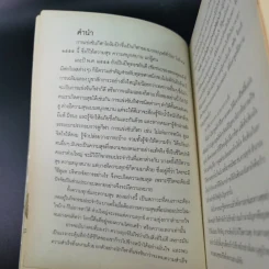 ถ้าโลกนี้ไม่มีทุกข์แล้วจะสุขได้อย่างไร - วัน ณ โกสัมพี รูปที่ 7