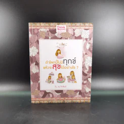 ถ้าโลกนี้ไม่มีทุกข์แล้วจะสุขได้อย่างไร - วัน ณ โกสัมพี