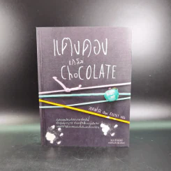 แตงดองแกล้ม Chocolate - สเตฟานี รูปที่ 1
