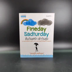 Fineday Sadturday คืนวันเศร้า เช้าวันสุข รูปที่ 1