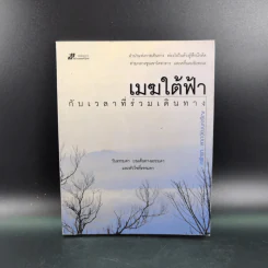 เมฆใต้ฟ้ากับเวลาที่ร่วมเดินทาง - ศรัทธา ลาภวัฒนเจริญ รูปที่ 1