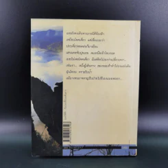 เมฆใต้ฟ้ากับเวลาที่ร่วมเดินทาง - ศรัทธา ลาภวัฒนเจริญ รูปที่ 2