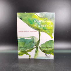 ฝนตกยังต้อง ฟ้าร้องยังถึง - คุณหญิงจำนงศรี รัตนิน หาญเจนลักษณ์ รูปที่ 1