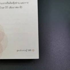 สูตรลับเศรษฐี Millionaire Code - ปัญญลักษณ์ สุวรรณฯ รูปที่ 19