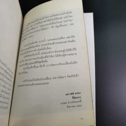 ฮ่องกงกึ่งสำเร็จรูป - นวพล ธำรงรัตนฤทธิ์ รูปที่ 16