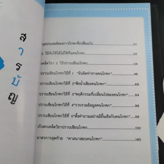 จับไต๋คนโกหก - วรรณศิริ ภิญโญ รูปที่ 9