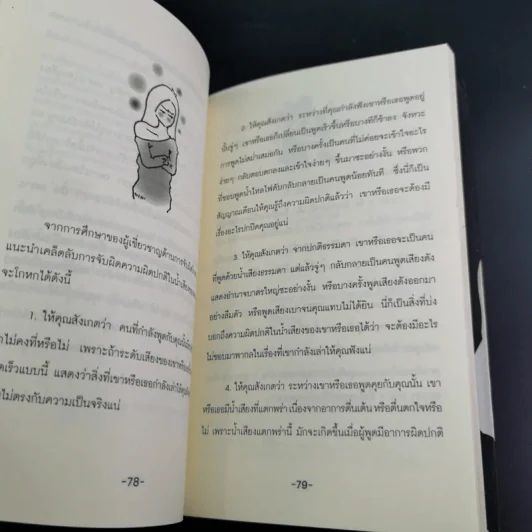 จับไต๋คนโกหก - วรรณศิริ ภิญโญ รูปที่ 12