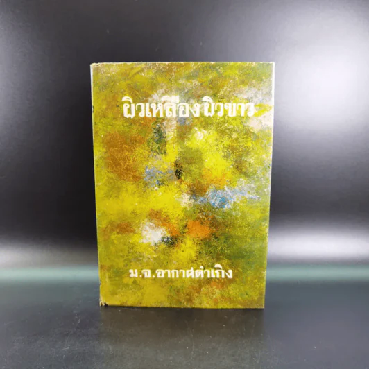 ผิวเหลืองผิวขาว - ม.จ.อากาศดำเกิง รูปที่ 1