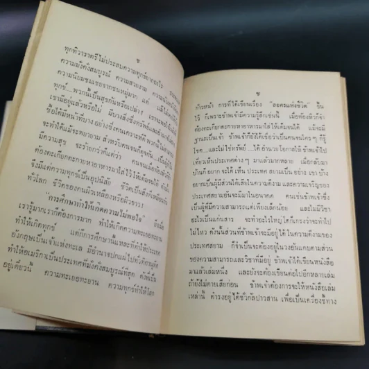 ผิวเหลืองผิวขาว - ม.จ.อากาศดำเกิง รูปที่ 13