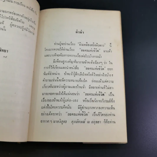 ผิวเหลืองผิวขาว - ม.จ.อากาศดำเกิง รูปที่ 9