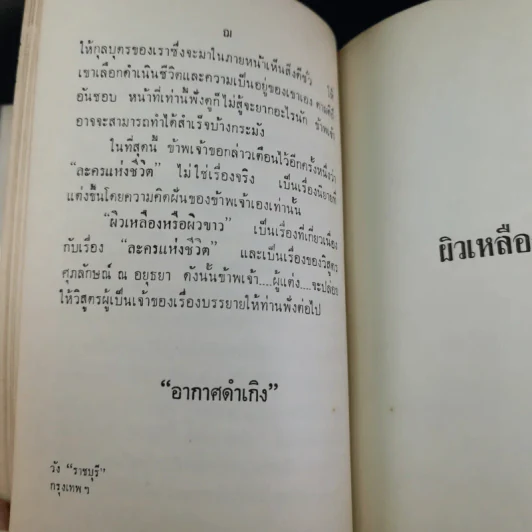 ผิวเหลืองผิวขาว - ม.จ.อากาศดำเกิง รูปที่ 14