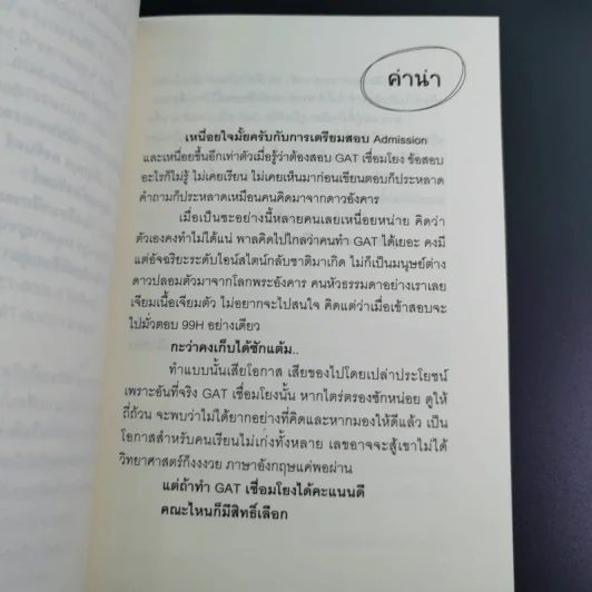พิชิต Gat ฉบับแพนด้า - อาจารย์อู๋ รูปที่ 8