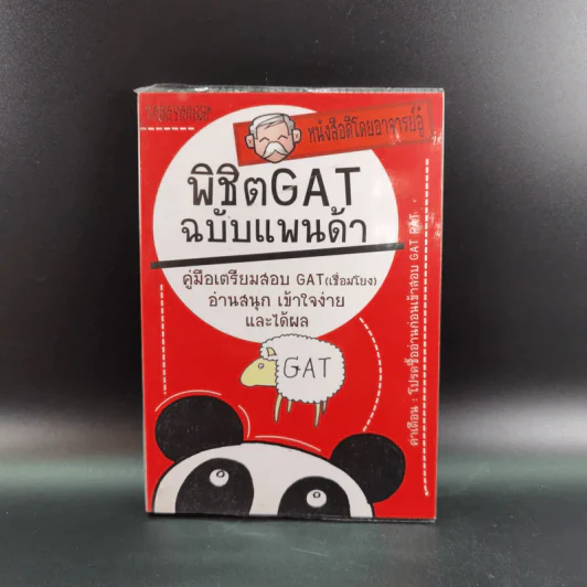 พิชิต Gat ฉบับแพนด้า - อาจารย์อู๋ รูปที่ 1