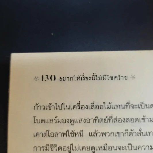 ชุด อยากให้เรื่องนี้ไม่มีโชคร้าย เล่ม 4 โรงงานเขย่าขวัญ รูปที่ 13