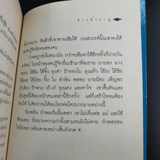 ช่างสำราญ - เดือนวาด พิมวนา รูปที่ 12