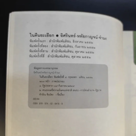 ในคืนยะเยือก 7 ขุนพลทักษิณใต้ปฏิบัติการ ลับ ลวง พราง รูปที่ 9