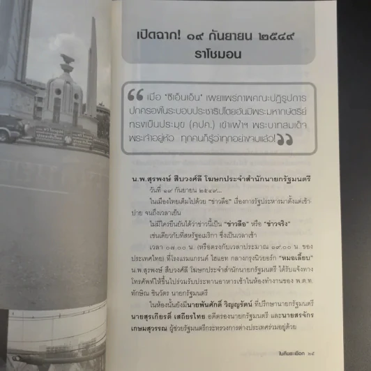ในคืนยะเยือก 7 ขุนพลทักษิณใต้ปฏิบัติการ ลับ ลวง พราง รูปที่ 15