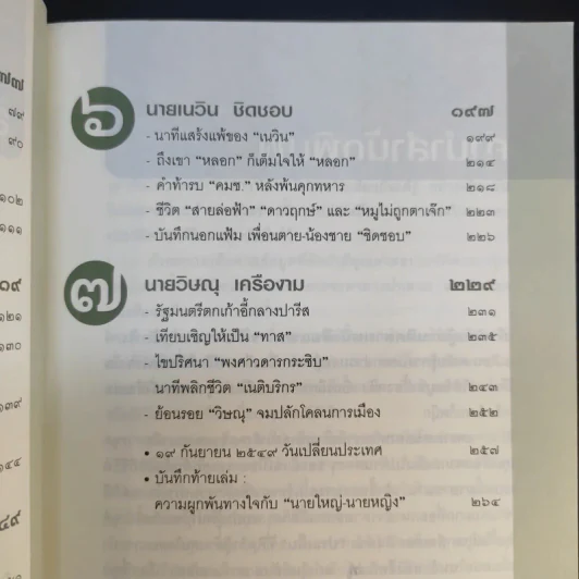 ในคืนยะเยือก 7 ขุนพลทักษิณใต้ปฏิบัติการ ลับ ลวง พราง รูปที่ 12
