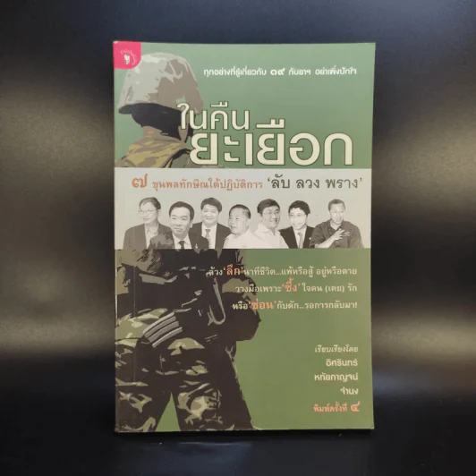ในคืนยะเยือก 7 ขุนพลทักษิณใต้ปฏิบัติการ ลับ ลวง พราง รูปที่ 1