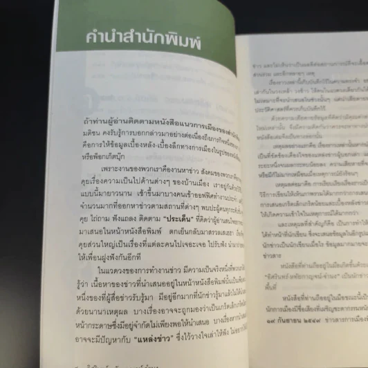 ในคืนยะเยือก 7 ขุนพลทักษิณใต้ปฏิบัติการ ลับ ลวง พราง รูปที่ 13