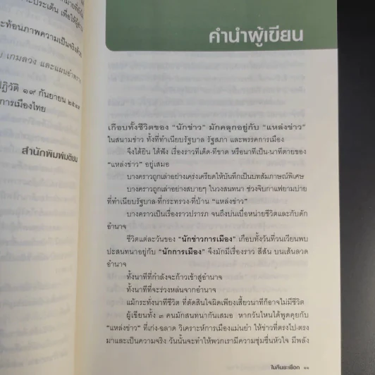 ในคืนยะเยือก 7 ขุนพลทักษิณใต้ปฏิบัติการ ลับ ลวง พราง รูปที่ 14