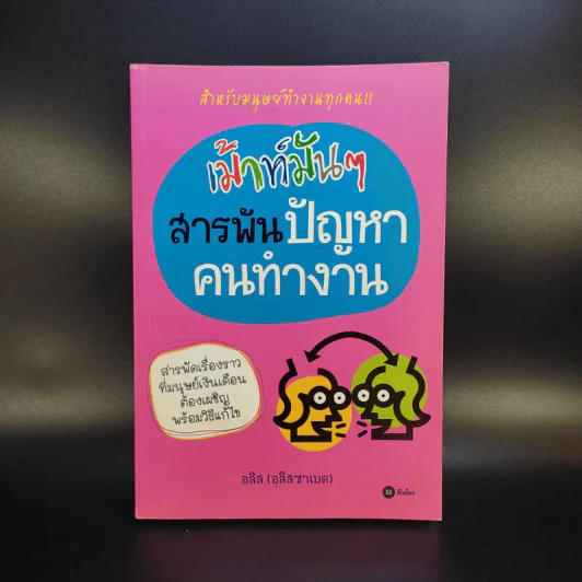 เม้าท์มันๆสารพันปัญหาคนทำงาน - อลิส (อลิสซาเบต) รูปที่ 1