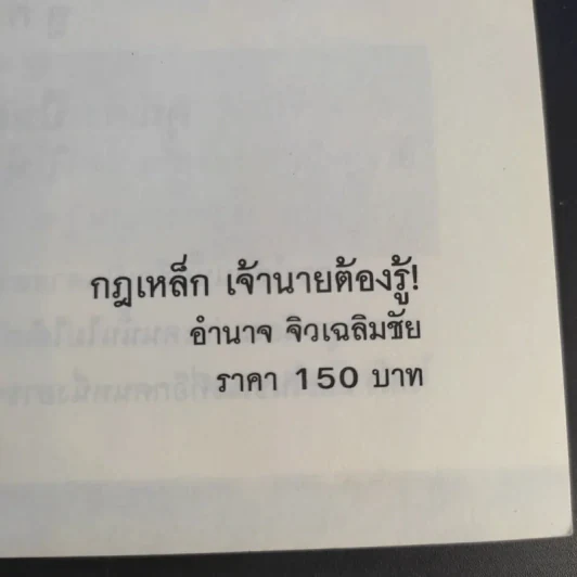 กฎเหล็กเจ้านายต้องรู้ - อำนาจ จิวเฉลิมชัย รูปที่ 9