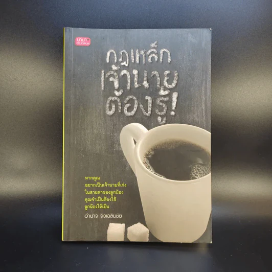 กฎเหล็กเจ้านายต้องรู้ - อำนาจ จิวเฉลิมชัย รูปที่ 1