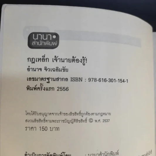 กฎเหล็กเจ้านายต้องรู้ - อำนาจ จิวเฉลิมชัย รูปที่ 8