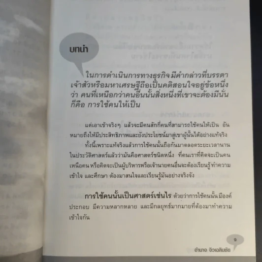 กฎเหล็กเจ้านายต้องรู้ - อำนาจ จิวเฉลิมชัย รูปที่ 14