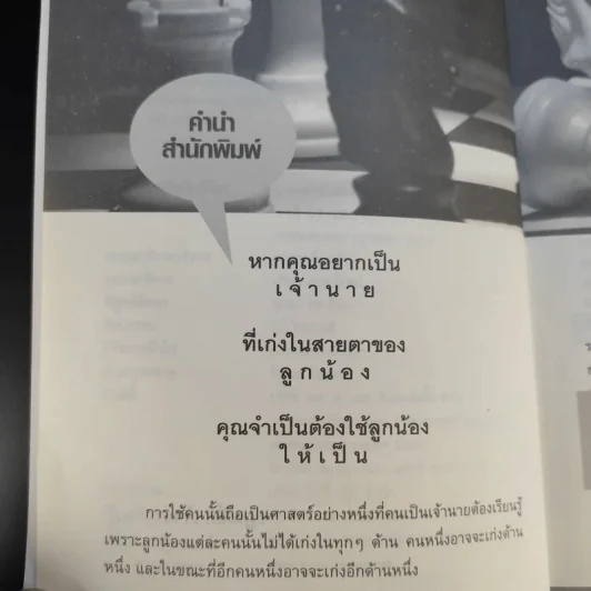 กฎเหล็กเจ้านายต้องรู้ - อำนาจ จิวเฉลิมชัย รูปที่ 10