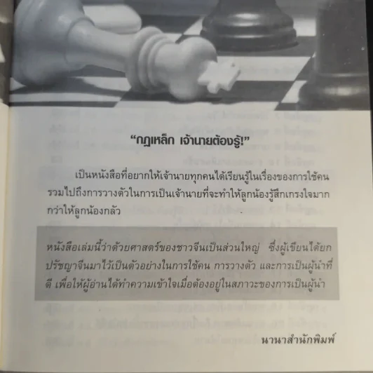 กฎเหล็กเจ้านายต้องรู้ - อำนาจ จิวเฉลิมชัย รูปที่ 11